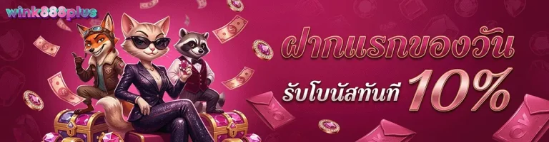 wink888plus ฝากแรกของวัน รับโบนัส 10%