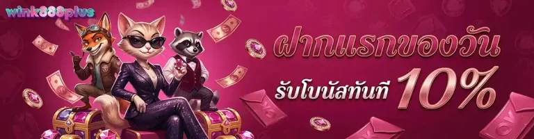 wink888plus ฝากแรกของวัน รับโบนัส 10%